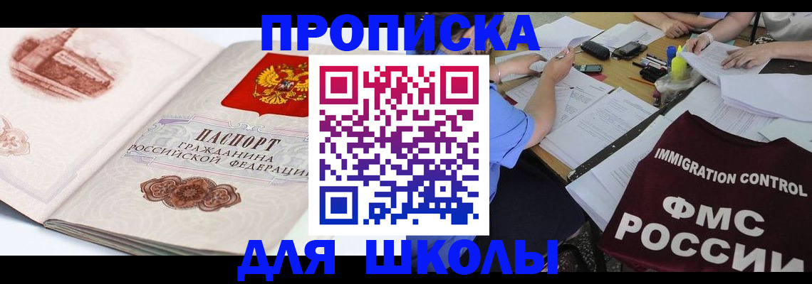 временная регистрация для школы в Альметьевске